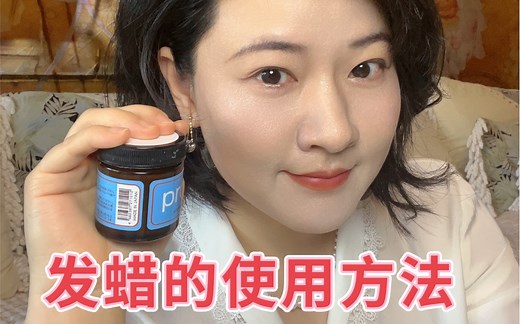 发蜡的使用方法#美妆生活# 头发造型中的发蜡使用方法。我的心得是：发蜡只适合在脸颊两侧的几缕头发上使用，通过局部造型提升整体精致度。