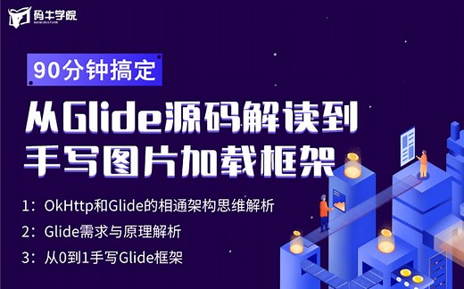 90分钟搞定从Glide源码解读到手写图片加载框架