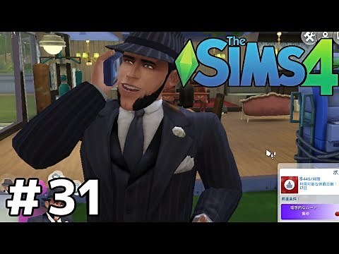 組織のボスはシフト制【The Sims4実況】＃３１