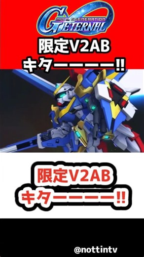 [G Generation Eternal] Limited V2AB is HEERRREEEE!! [SD Gundam G Generation Eternal, G Gen Eterna...
