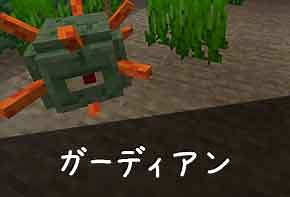 【マイクラ】ガーディアンとは？湧き条件やドロップアイテムなど | 脱・初心者を目指すマインクラフト