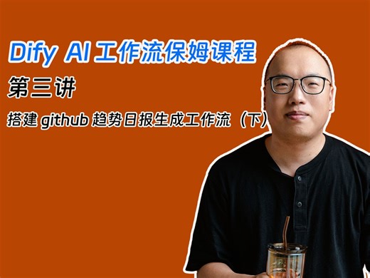 dify+glif生成github趋势日报下—dify保姆级教程