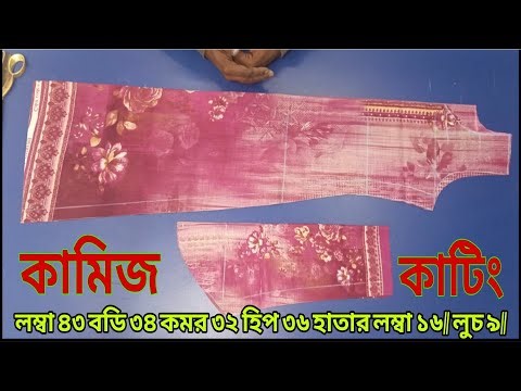 ৩৪ ইঞ্চি বডির জন্য পারফেক্ট কামিজ কাটিং | 34 inch Body Kamiz Cutting Tutorial Step by Step