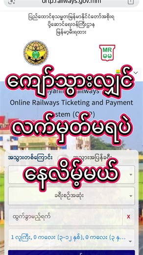 May (1)ရက်နေ့ကစပြီး ရန်ကုန်-မန္တလေး-ရနကုန် အလေအေးပေးစက် DEMU ရထား သစ် စဆွဲတော့မှာ။ လိုချင်တဲ့ခုံတွေ ရဖို့ ဆိုလျှင် ဒီည (၁၂) နာရှတိတိမှာ ဝငိဝယ်မှာသာ ခုံတွေ ရမှာ။ အခြားသူတွေပါ သိအောင်လို့ Share သွားလိုက်ဦးနော်။ #creatorsearchinsights #ရထားလက်မှတ် #railway #traveltiktok #traveling