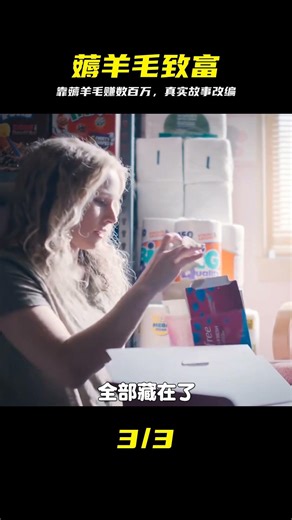 真實故事改編，通過薅羊毛狂賺數百萬美元《致勝女王》 #真实故事 #致胜女王 #薅羊毛 #疯狂 #飙升