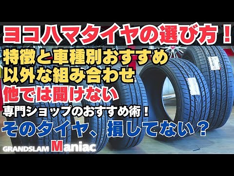 【必見】タイヤ選びで後悔しない｜YOKOHAMAタイヤの強みと車種別の選び方！おすすめを一挙紹介！国産ラジアルタイヤ比較
