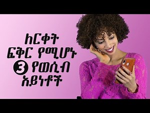 ለርቀት ፍቅር የሚሆኑ 3 የወሲብ አይነቶች