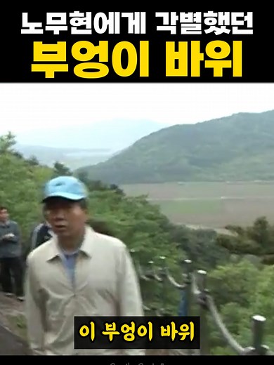 부엉이 바위와 노무현 전 대통령의 추억