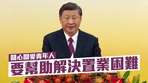 回歸25｜習近平：關心關愛青年人 要幫助解決置業困難丨星島頭條
