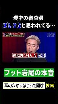 【フット岩尾の本音】漫才の審査員ズレてると思われてる