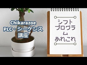 [PLC / sequence control course] Shift program (bit shift)