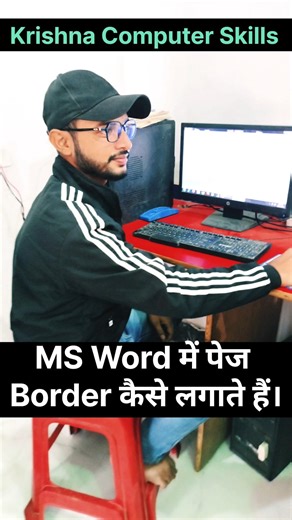Word में पेज बोर्डर लगाना सीखे। #shortvideo #trending #viral #yt #shortvideo #shorts #reels #msword