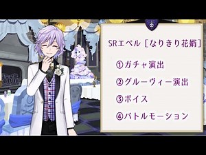 【ツイステ】SRエペル［なりきり花婿］ガチャ演出/グルーヴィー演出/ボイス/バトルモーション