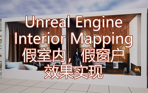 [UE] [材质] Interior Mapping Cube/2D 假室内贴图映射