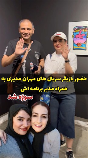 حضور بازیگر سریال‌های مهران مدیری همراه مدیر برنامه‌اش سوژه شد! 🎬 | Viral Celebrity Moment