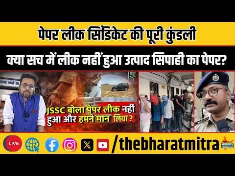 क्या सच में लीक नहीं हुआ पेपर, जिसने बिहार,यूपी में पेपर लीक करवाया,वो JSSC के सामने फेल हो गया,गजब!