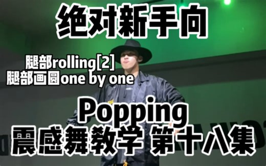 【绝对新手向 popping震感舞零基础教学 第十八集 腿部rolling 腿部画圆one by one