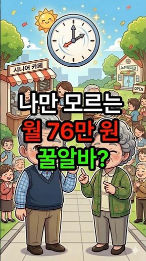 월 76만 원? 12월 지났어도 가능한 2026 노인일자리 신청법! #노인일자리 #2026노인일자리 #사회서비스형