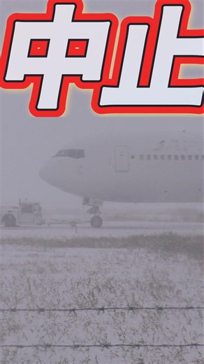 【緊急事態】離陸が出来ない！#飛行機 #出雲空港 #寒波 #shorts
