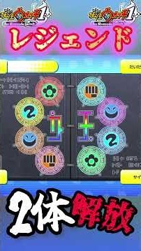 Double Unlock for Legendary Yo-kai❗️ #funny #YoKaiWatch #amazing #fun #gameplay