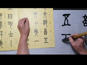 [전서 기초] 전서 기초 완강 | 전서 자형 구조와 운필법을 쉽게115강 서예 전서체 제 284강 설문부수☆ 283강 필독