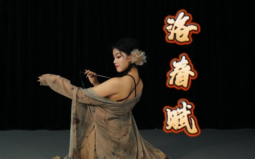 国风舞蹈「洛春赋」完整版编舞