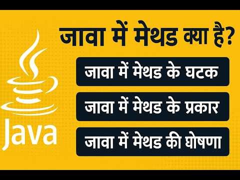 जावा में मेथड क्या है? | Java Methods Full Tutorial in Hindi | Components, Types & Declaration