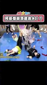 何豪傑 崩潰狂遭澆水！？籃籃 也太不小心了啊！ #綜藝大集合 #shorts