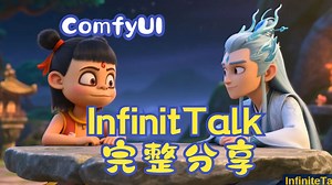 效果炸裂！全新AI模型INFINITE talk，实现无限时长、口型精准的视频配音 | ComfyUI保姆级全分享