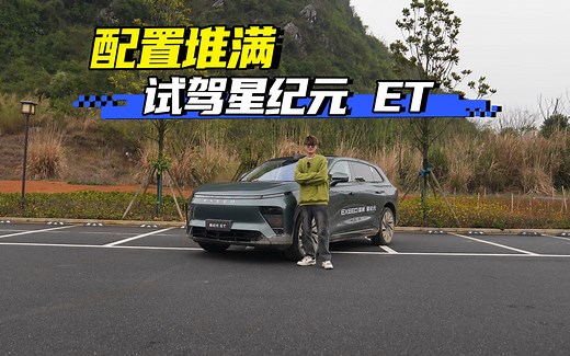 试驾星纪元 ET！又一台配置堆满的纯电中大型SUV