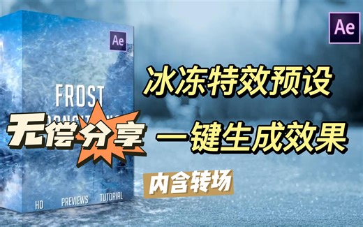 【AE模板】可一键生成冰冻特效，及冰雪转场！含冰冻音效！