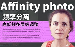 Affinity photo_频率分离分层处理的技巧分享