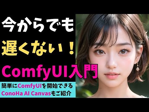 [For Beginners] Introduction to ComfyUI! Includes explanations of ControlNet, LoRA, and extension...