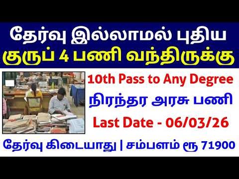 No Exam 🔥 Group 4 Jobs Available | Junior Assistant Posts | No Exam TN Government Jobs 2026
