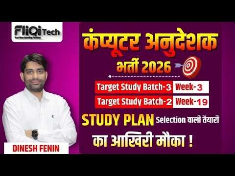 कंप्यूटर अनुदेशक भर्ती 2026 || नोटिफिकेशन आने वाला है || कैसे करें तैयारी?