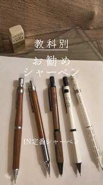 【シャーペン紹介】教科別お勧めシャーペン紹介 #文房具#文房具紹介