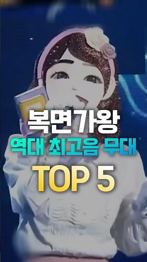 복면가왕 역대 최고음 무대 TOP 5 #shorts