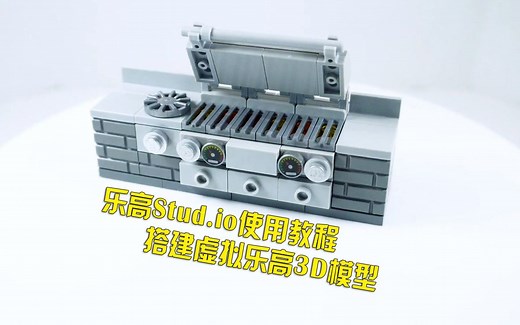 【搬运】如何使用乐高Stud.io搭建虚拟乐高3D模型