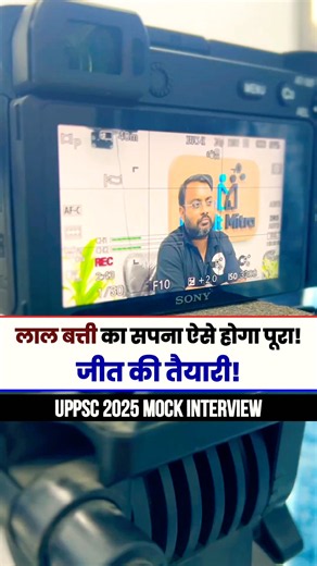UPPSC 2025 Mock Interview | लाल बत्ती का सपना ऐसे होगा पूरा! | जीत की तैयारी | #uppsc #interview