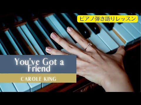 【You've Got a Friend】Carole King 君の友だち#ピアノ弾き語りレッスン