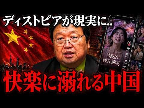 ※「怒ったり嘆いたりせずに見てください..」視聴ユーザー7億人。市場規模1兆円。快楽と科学技術によって人間が自発的に家畜化された社会が現実になる中国ショートドラマの光と影【岡田斗司夫/切り抜き】