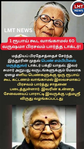 🤰 60 வருஷமா 1 ரூபாய் கூட வாங்காம பிரசவம் பார்த்த பெண் மருத்துவர்! 😮#PadmaShri #DoctorDadi