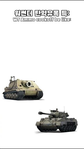 [워썬더] 탄약유폭 특: #워썬더 #warthunder #warthundertanks