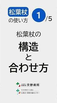 松葉杖の使い方 第1回【松葉杖の構造と合わせ方】