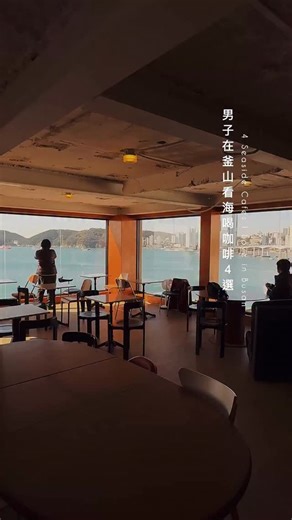 男子在釜山看海喝咖啡4選。 1.ATELIER.O COFFEE.SHOP 原以為一樓窗景已經夠美了，沒想到二樓視野更美，店內也有麵包、自家咖啡豆與週邊可以選購，若逛完白淺灘文化村想找一間咖啡廳坐下，今年八月才新開幕的ATELIER.O早上十點就營業啦！ @o_atelier_o 2.Working Holiday 位於建築三樓的Working Holiday 菜單有鹹有甜選擇很豐富，窗景與整體氣氛都很讚，有誰能不愛廣安里海灘的這片美景呢！ @workingholiday_busan 3.TIDE Coffee Roasters 타이드 喜歡坐在吧台前有光影變化海景，咖啡也好好喝，店內空間有種一分為二的不同氛圍感，靠窗極簡冷調，另一邊多彩詼諧的溫馨佈置，離海雲台藍線公園海岸列車尾浦站不遠。 @tide_coffee_roasters 4.HAVING MOMENT 二樓窗景讓人目不轉睛，檯燈課桌椅憶起過往年少時光，招牌的冰淇淋拿鐵也意外不錯，這裡早已是白淺灘文化村熱門的咖啡休憩站。 @having__moment | 男子的日常生活