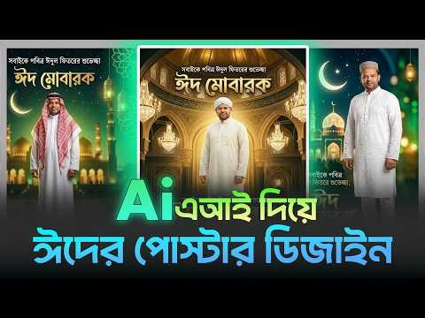 Eid Poster Design with AI | Eid Poster Design by Ai