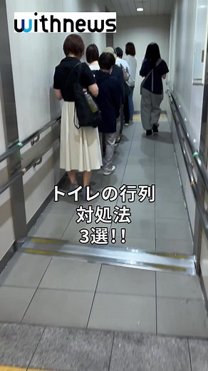 行列解消の秘密！？トイレの新たな挑戦