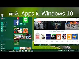 การดาวน์โหลด และติดตั้งแอพฟรี ใน Windows 10 ผ่านแอพ Store