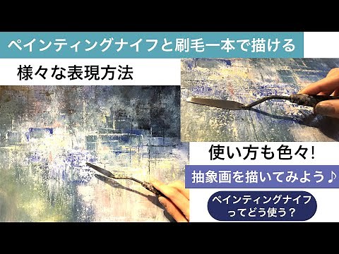 ペインティングナイフと刷毛一本で描ける様々な使い方と表現方法/アクリル絵の具🎨/Abstract art painting tutorial/Acrylic