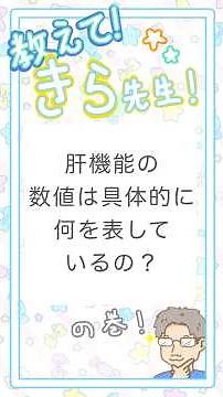 [Tell Me, Dr. Kira!] What Do Liver Function Numbers Actually Mean?